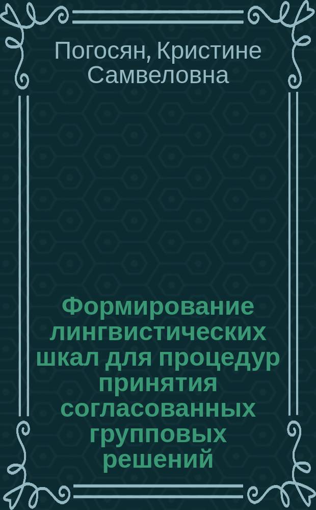 Формирование лингвистических шкал для процедур принятия согласованных групповых решений : автореф. на соиск. уч. степ. к. т. н. : специальность 05.13.17 <Теоретические основы информатики>