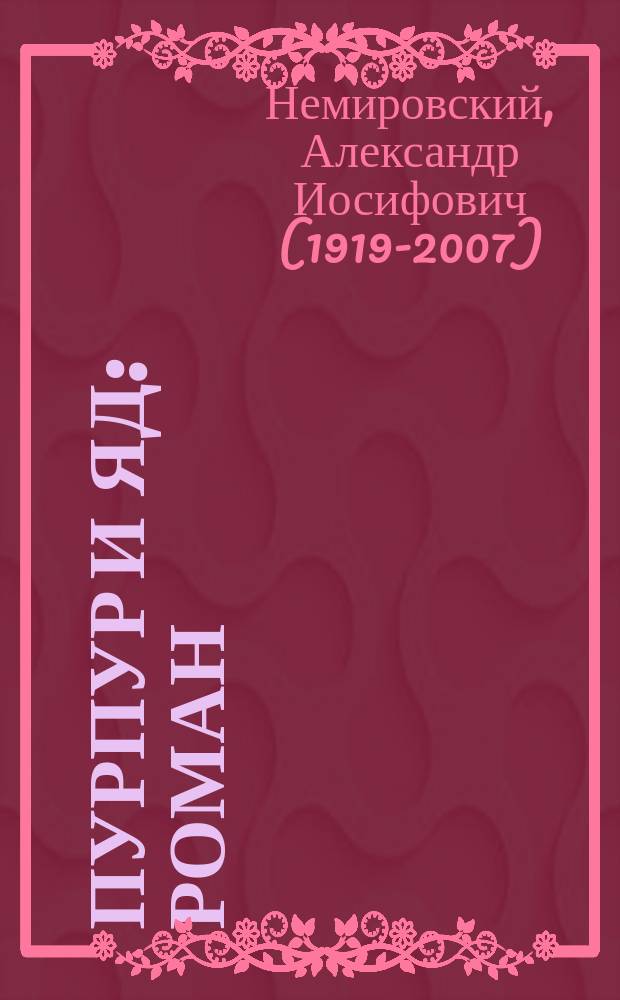 Пурпур и яд : роман