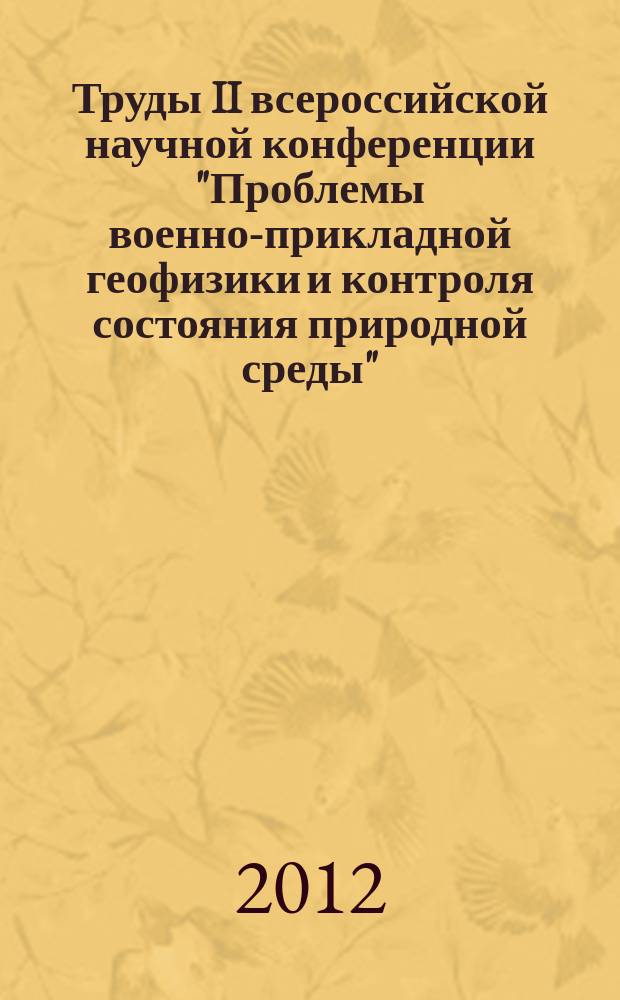 Труды II всероссийской научной конференции "Проблемы военно-прикладной геофизики и контроля состояния природной среды". Т. 2