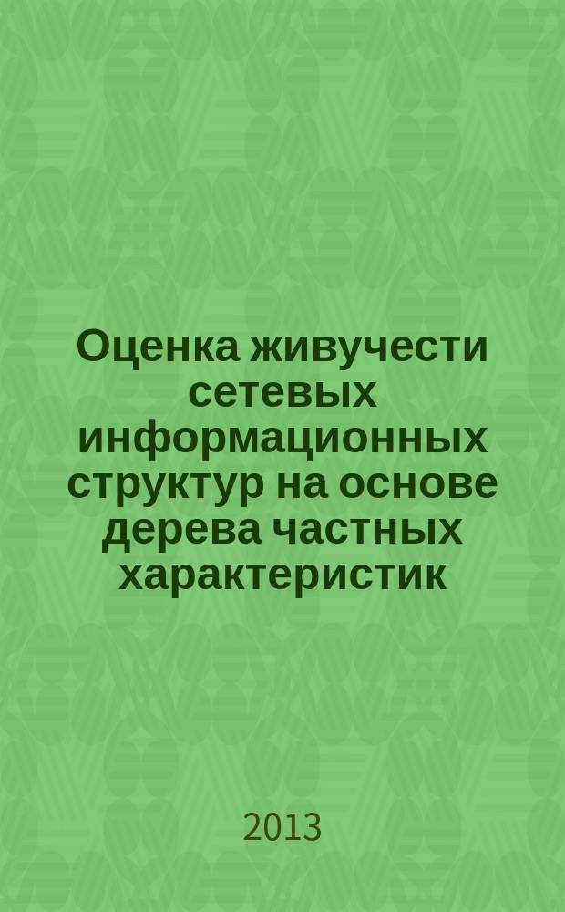 Оценка живучести сетевых информационных структур на основе дерева частных характеристик : автореф. на соиск. уч. степ. к. т. н. : специальность 05.13.17 <Теоретические основы информатики>