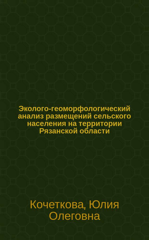 Эколого-геоморфологический анализ размещений сельского населения на территории Рязанской области : автореф. дис. на соиск. учен. степ. к.г.н. : специальность 25.00.25 <Геоморфология и эволюционная география>