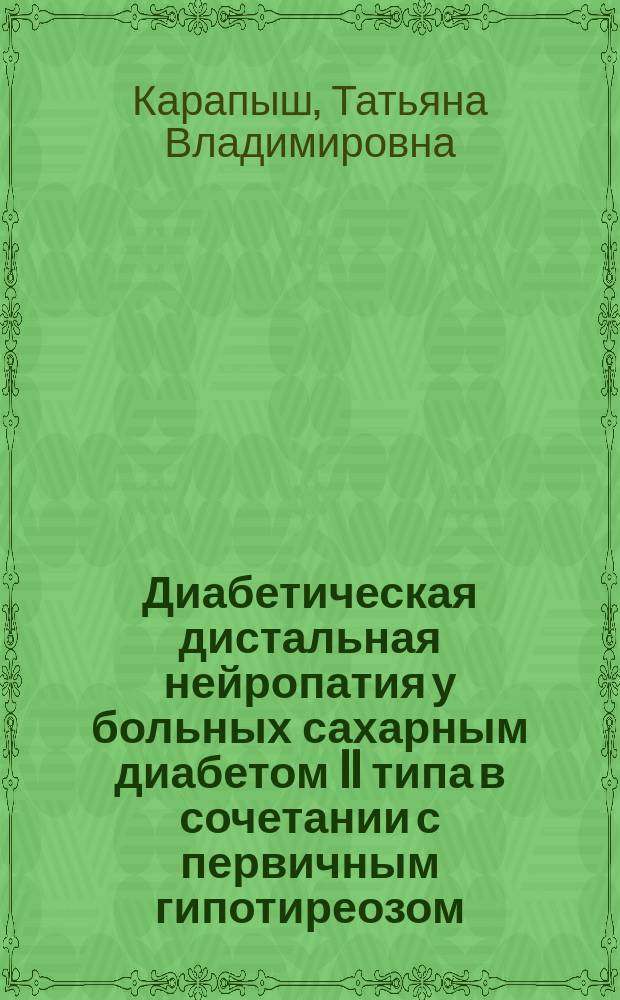 Диабетическая дистальная нейропатия у больных сахарным диабетом II типа в сочетании с первичным гипотиреозом. Оптимизация лечения : автореф. на соиск. уч. степ. к. м. н. : специальность 14.01.02 <Эндокринология>