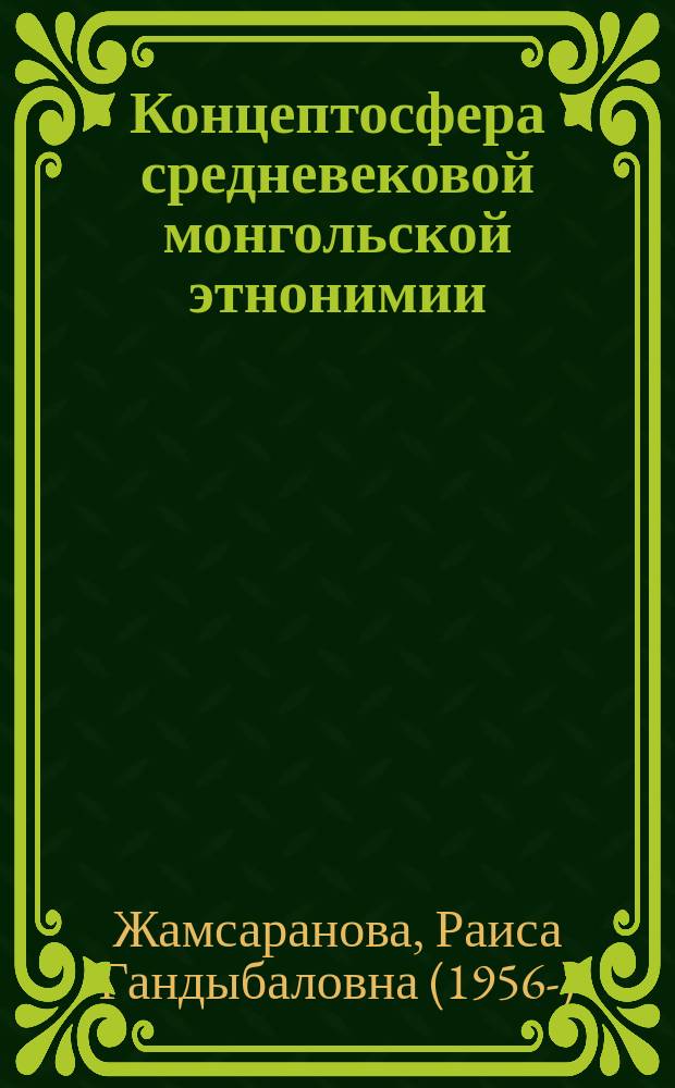 Концептосфера средневековой монгольской этнонимии