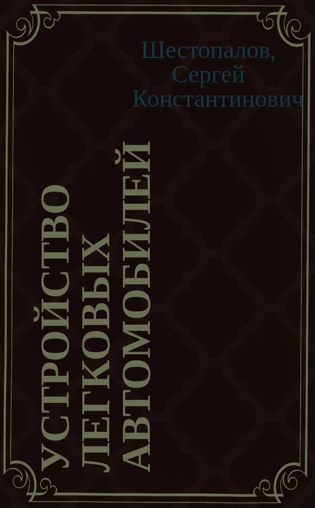 Устройство легковых автомобилей : учебник : для использования в учебном процессе образовательных учреждений, реализующих программы среднего профессионального образования : в 2 ч