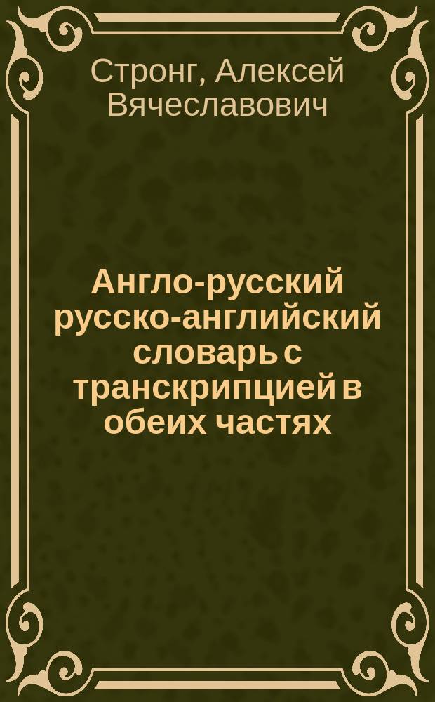 Англо-русский русско-английский словарь с транскрипцией в обеих частях : 120000 слов и словосочетаний