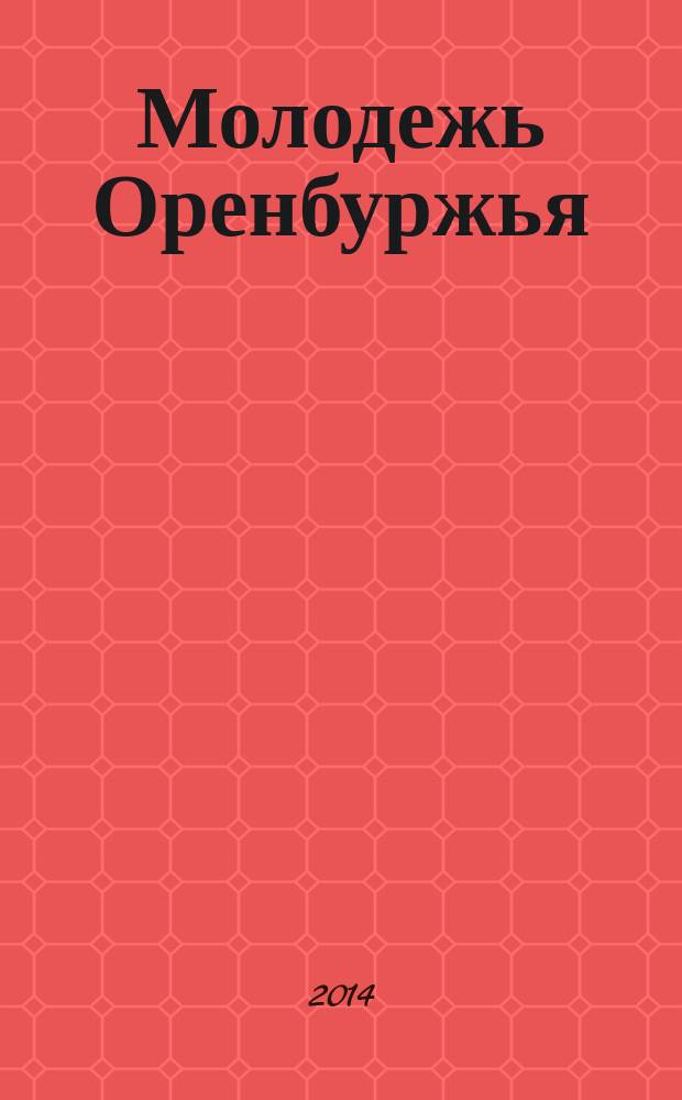 Молодежь Оренбуржья: динамика позиций : ежегодный доклад о положении молодежи Оренбургской области