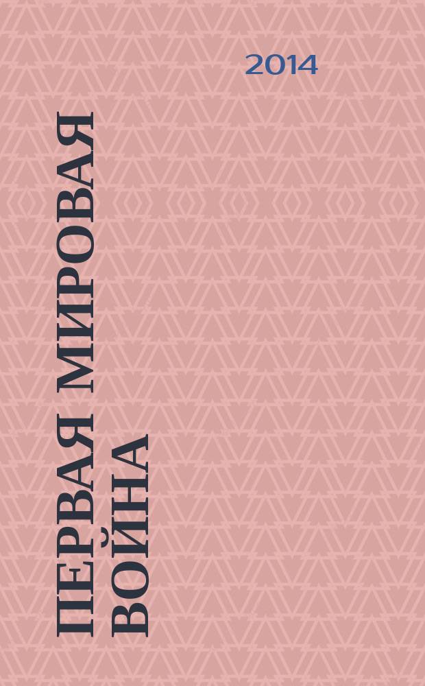 Первая мировая война: историографические мифы и историческая память : [в 3 кн. Кн. 3 : Вторая Отечественная война России. 1914-1917