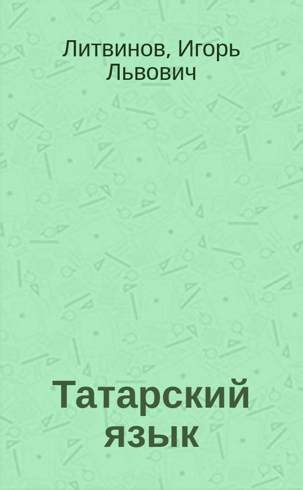 Татарский язык : 4 класс : учебник для общеобразовательных организаций с обучением на русском языке