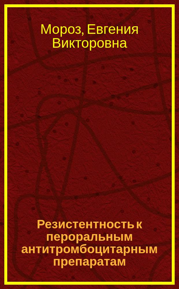 Резистентность к пероральным антитромбоцитарным препаратам (ацетилсалициловая кислота и клопидогрел) при стентировании коронарных артерий у больных со стабильными формами ИБС : автореф. на соиск. уч. степ. к. м. н. : специальность 14.01.05 <Кардиология>