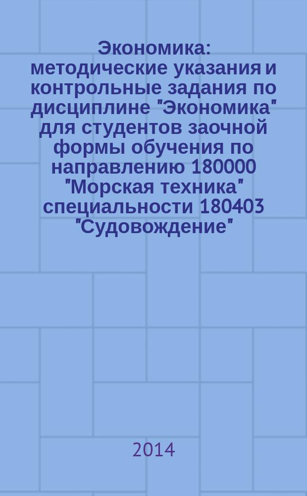 Экономика : методические указания и контрольные задания по дисциплине "Экономика" для студентов заочной формы обучения по направлению 180000 "Морская техника" специальности 180403 "Судовождение"