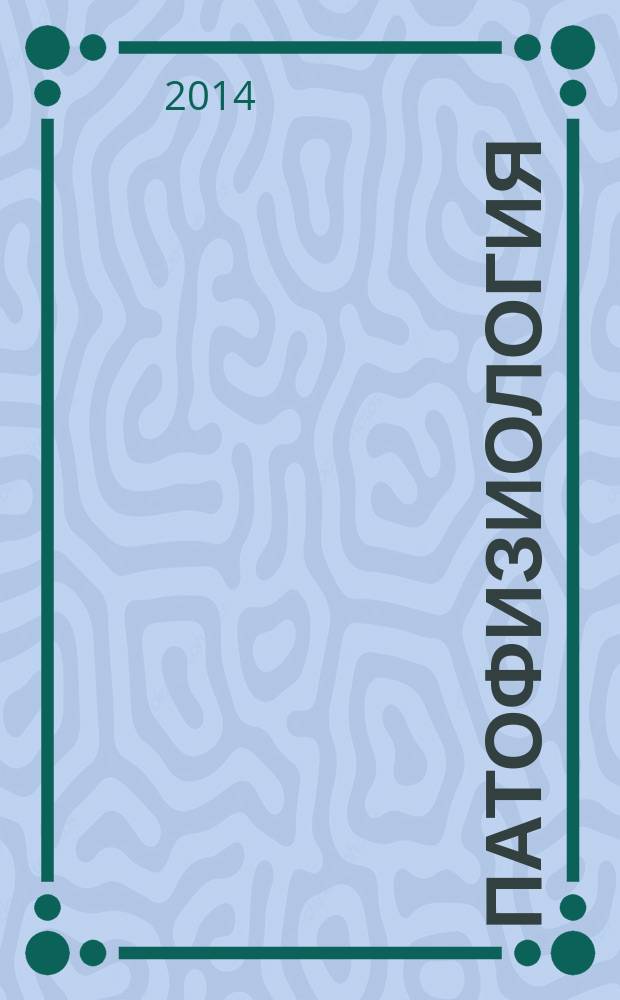 Патофизиология = Патологиялық физиология : руководство к практическим занятиям : учебное пособие : студентам, обучающимся в учреждениях высшего профессионального образования