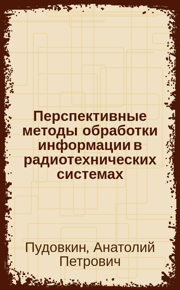 Перспективные методы обработки информации в радиотехнических системах
