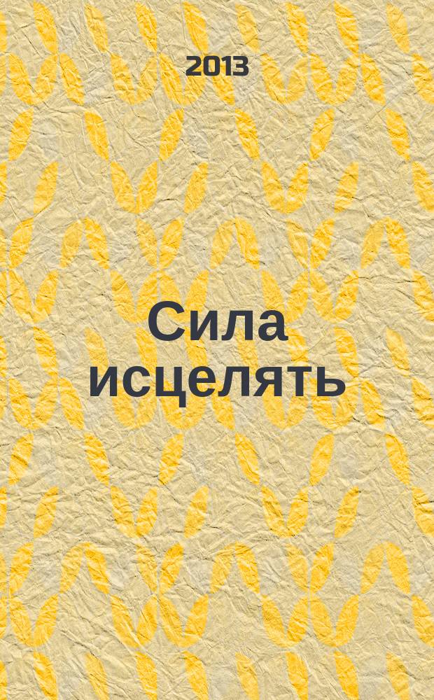 Сила исцелять : как видеть Божьи чудеса каждый день