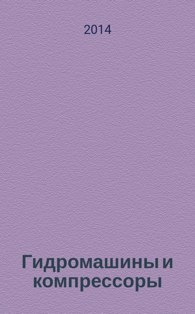 Гидромашины и компрессоры : учебное пособие