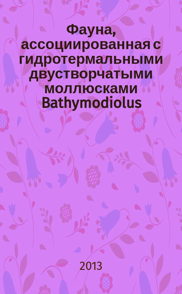 Фауна, ассоциированная с гидротермальными двустворчатыми моллюсками Bathymodiolus (Mytilidae) : автореф. дис. на соиск. уч. степ. к. б. н. : специальность 03.02.10 <Гидробиология>