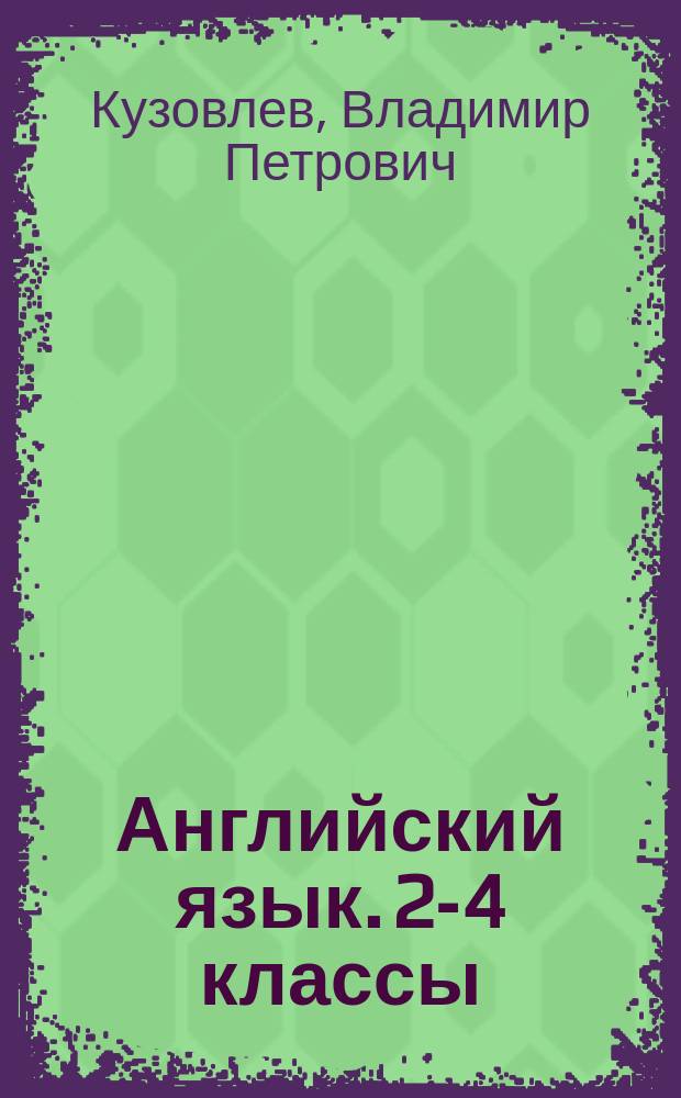 Английский язык. 2-4 классы : предметная линия учебников В. П. Кузовлева : пособие для учителей общеобразовательных организаций