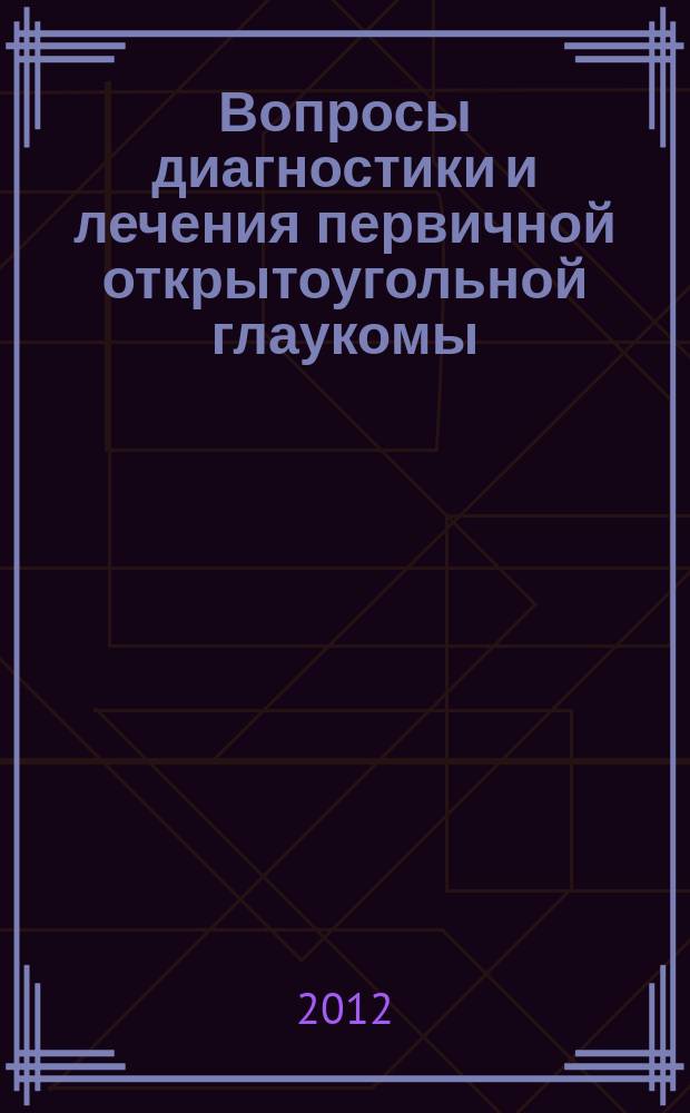 Вопросы диагностики и лечения первичной открытоугольной глаукомы