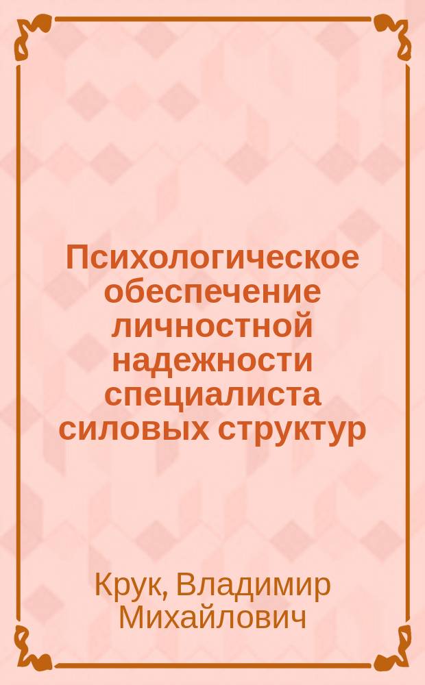 Психологическое обеспечение личностной надежности специалиста силовых структур : автореф. дис. на соиск. уч. степ. д. психол. н. : специальность 19.00.03 <Психология труда, инженерная психология, эргономика>