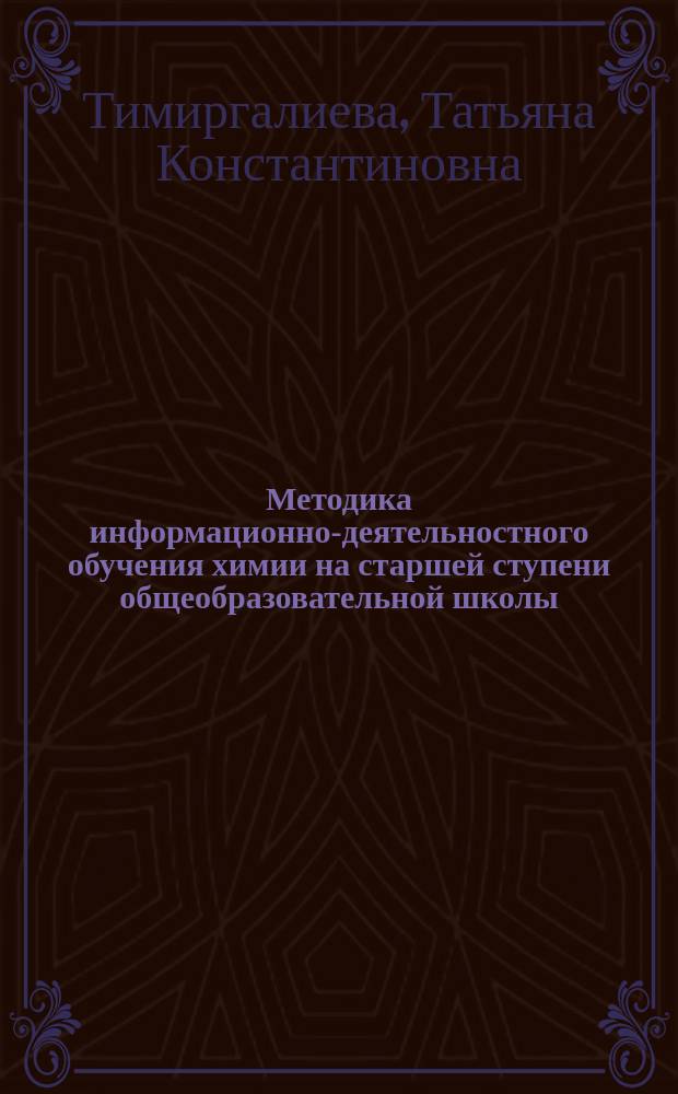 Методика информационно-деятельностного обучения химии на старшей ступени общеобразовательной школы : автореф. дис. на соиск. уч. степ. к. п. н. : специальность 13.00.02 <Теория и методика обучения и воспитания по областям и уровням образования>
