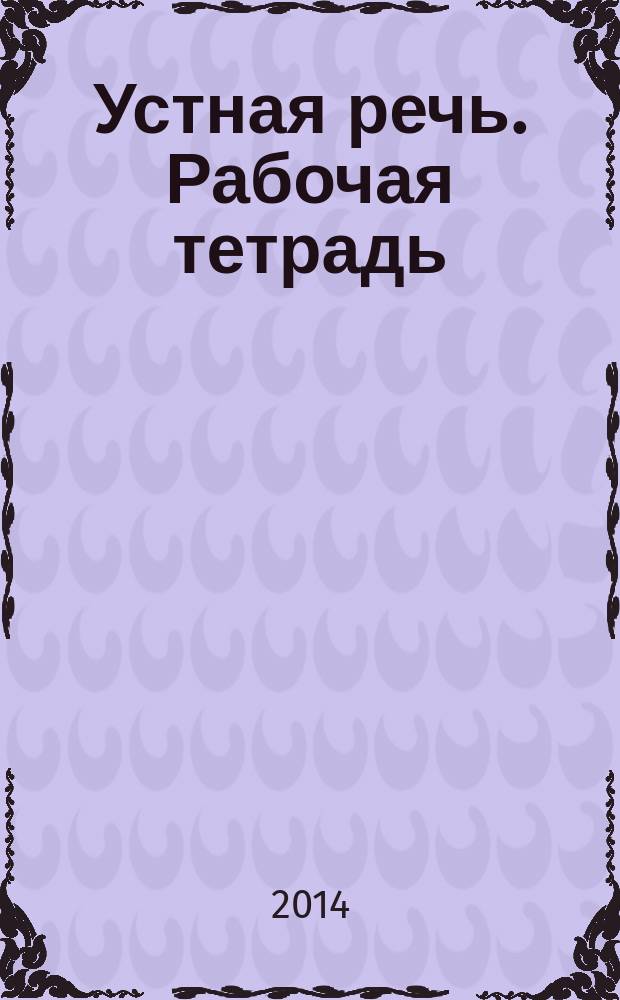 Устная речь. Рабочая тетрадь: 2 класс: пособие для учащихся специальных (коррекционных) образовательных учреждений VIII вида