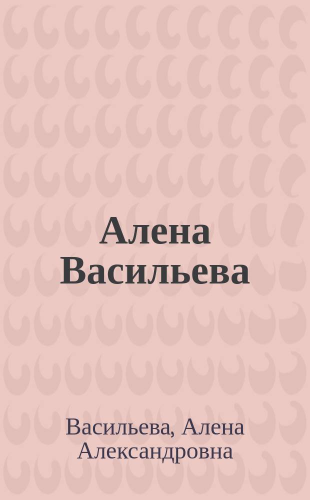 Алена Васильева = Alena Vasilyeva : акварель, живопись, графика : альбом произведений