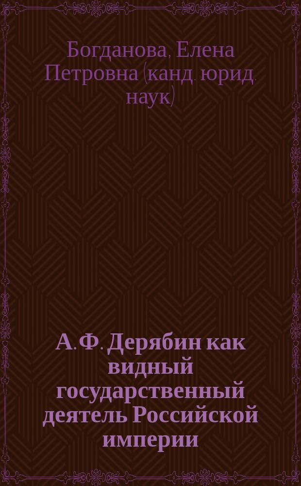А. Ф. Дерябин как видный государственный деятель Российской империи : автореф. дис. на соиск. уч. степ. к. ю. н. : специальность 12.00.01 <Теория и история права и государства; история учений о праве и государстве>