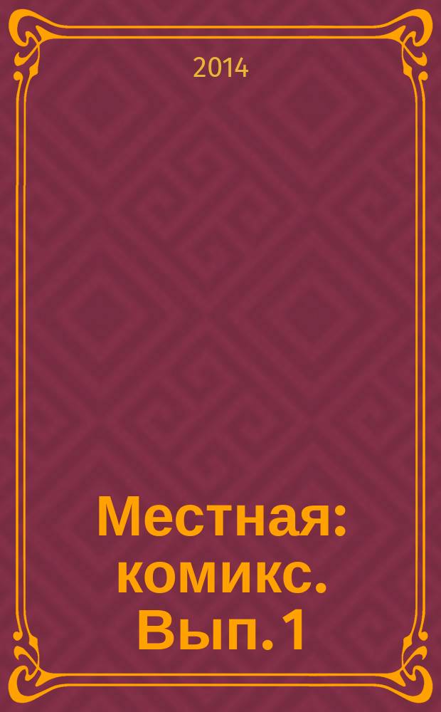 Местная : [комикс]. Вып. 1 : Десять тысяч мыслей в секунду
