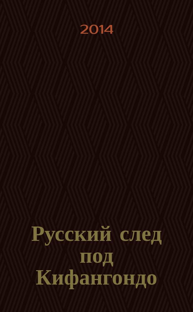 Русский след под Кифангондо : неизвестные страницы истории Черной Африки