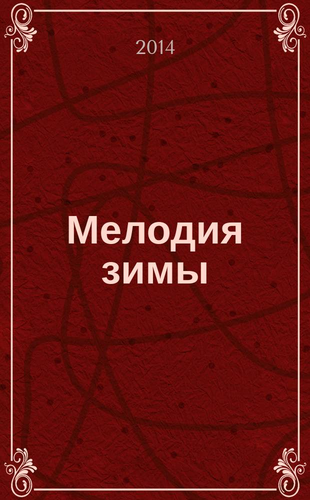 Мелодия зимы : роман