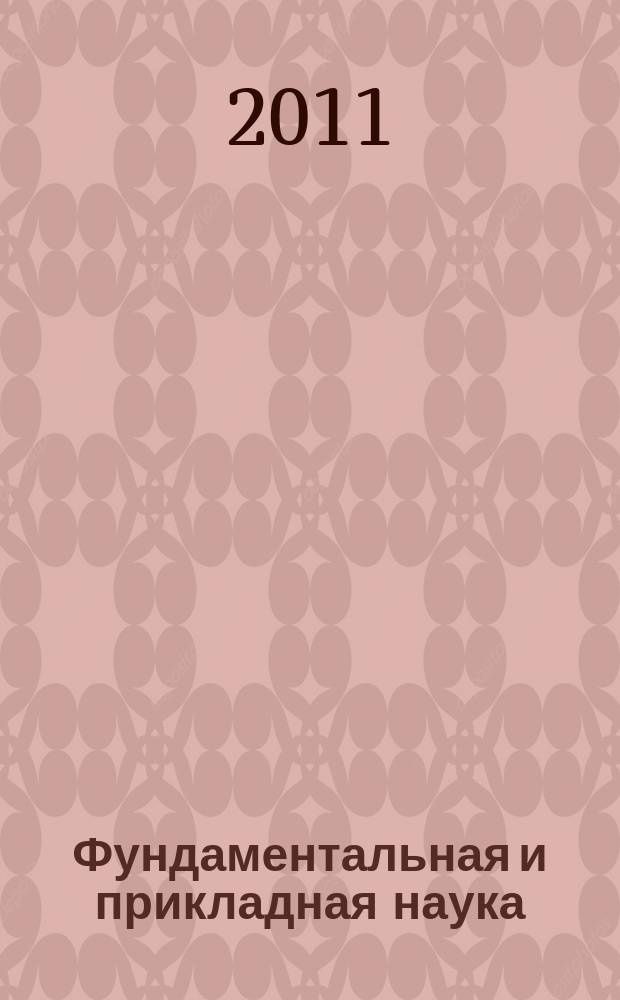 Фундаментальная и прикладная наука : сборник научных трудов