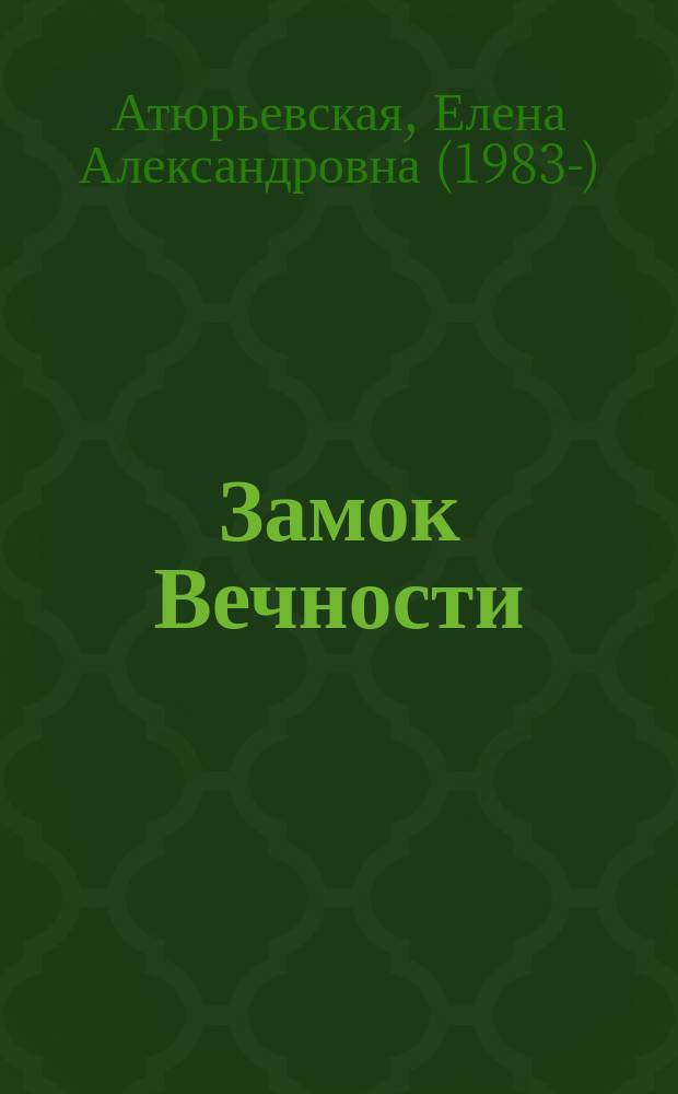 Замок Вечности : цикл сказок