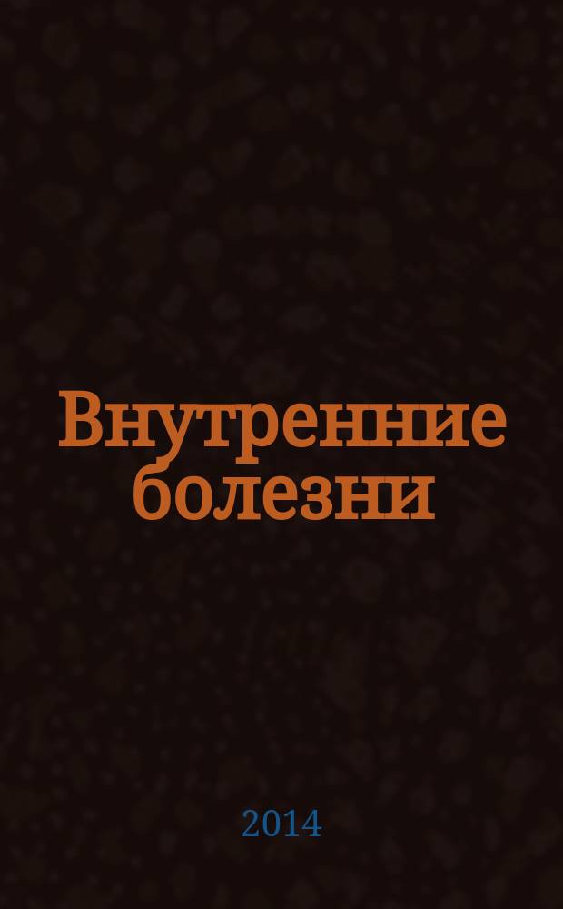 Внутренние болезни : справочник : со всеми стандартами лечения