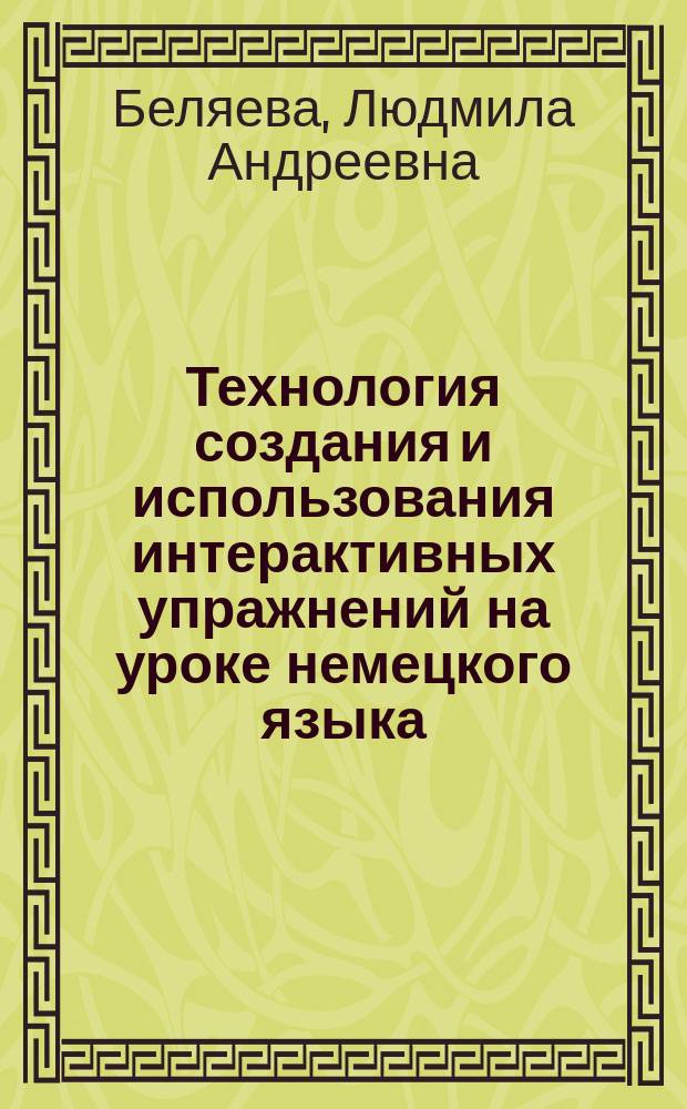 Технология создания и использования интерактивных упражнений на уроке немецкого языка : учебное пособие