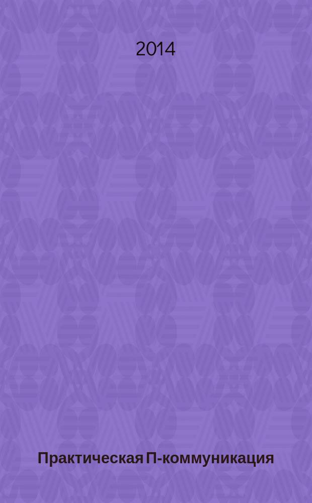 Практическая ПР- коммуникация : учебное пособие по немецкому языку для студентов отделения "Связи с общественностью"