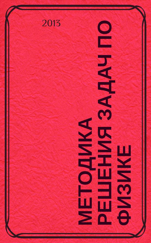 Л И ОРЛОВСКАЯ КАК НАУЧИТЬСЯ РЕШАТЬ ЗАДАЧИ ПО ФИЗИКЕ И Л И ОРЛОВСКАЯ ВСЕ КНИГИ АВТОРА