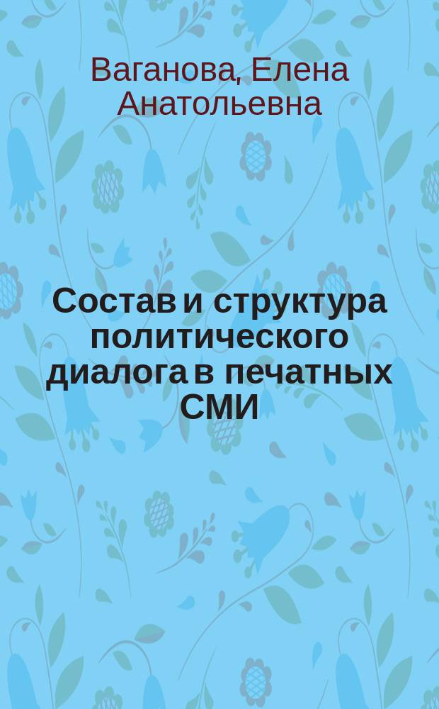 Состав и структура политического диалога в печатных СМИ : монография