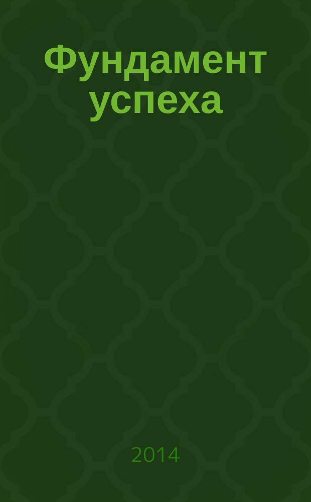 Фундамент успеха : материалы II международной панорамы исследовательских проектов, 22 мая 2014 г