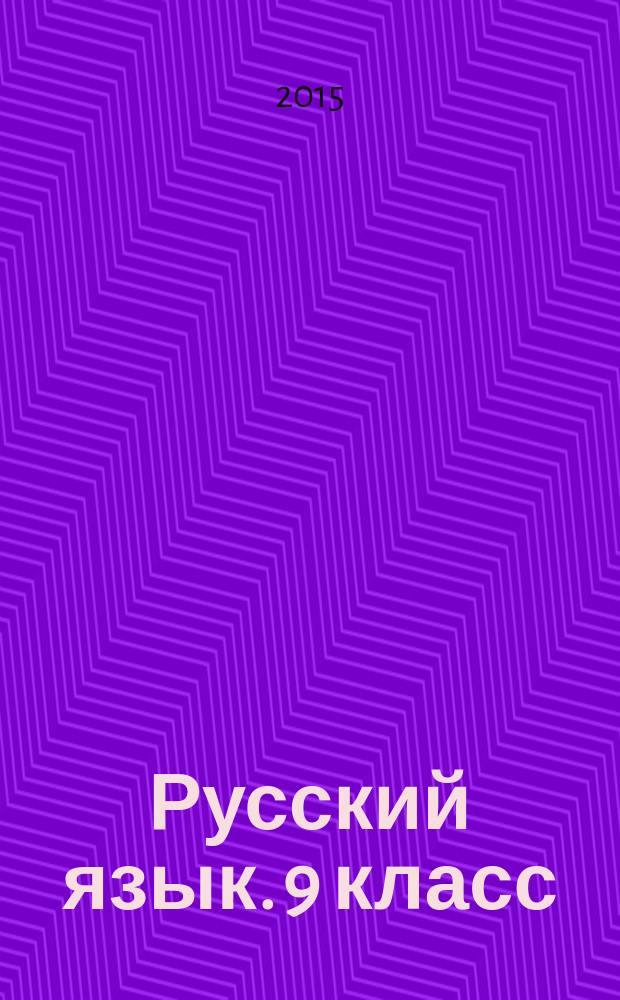 Русский язык. 9 класс : типовые тестовые задания
