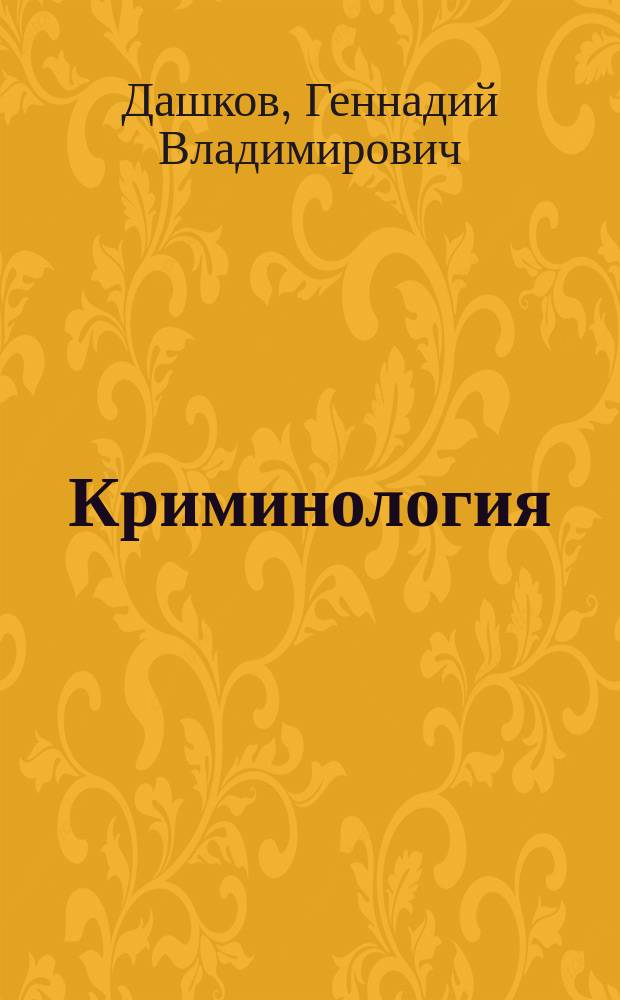Криминология : учебник для бакалавров