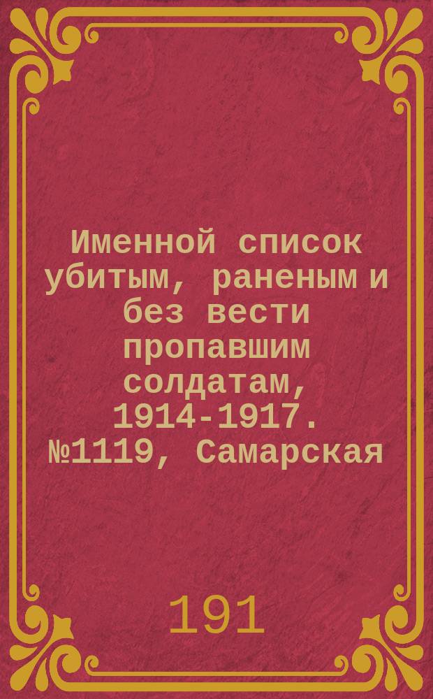 Именной список убитым, раненым и без вести пропавшим солдатам, [1914-1917]. № 1119, Самарская, Саратовская, Тамбовская и Тобольская губ.
