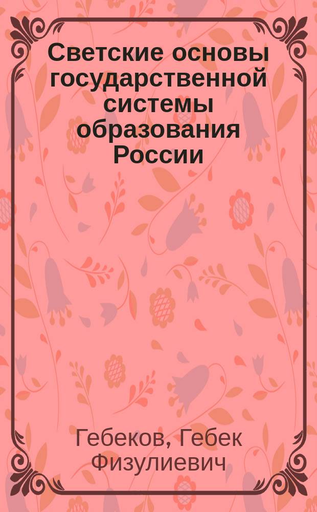 Светские основы государственной системы образования России : (на примере Дагестана)