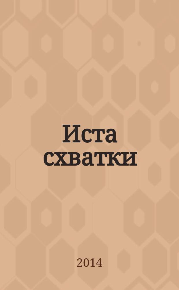 Иста схватки : к книге А.А. Шевцова "Начальный курс Рукопаши"