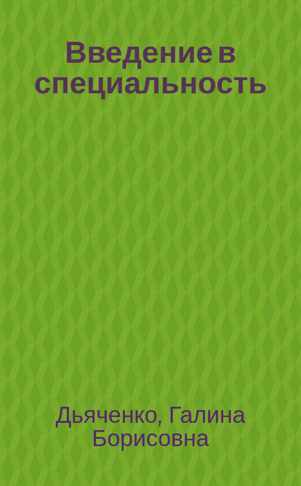 Введение в специальность : учебно-методическое пособие для студентов направления подготовки 080100.62 Экономика, профиль Финансы и кредит всех форм обучения