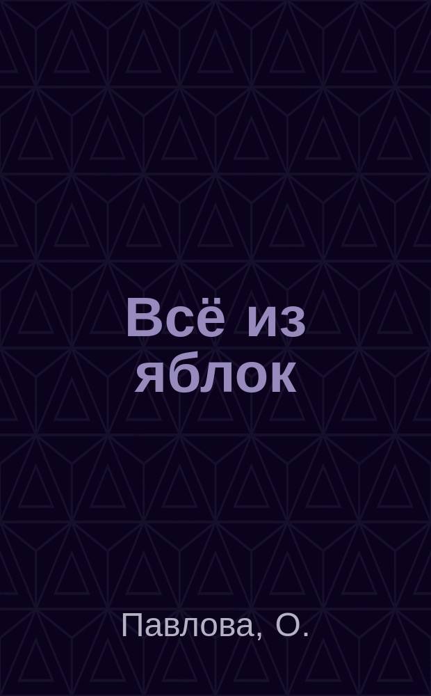 Всё из яблок