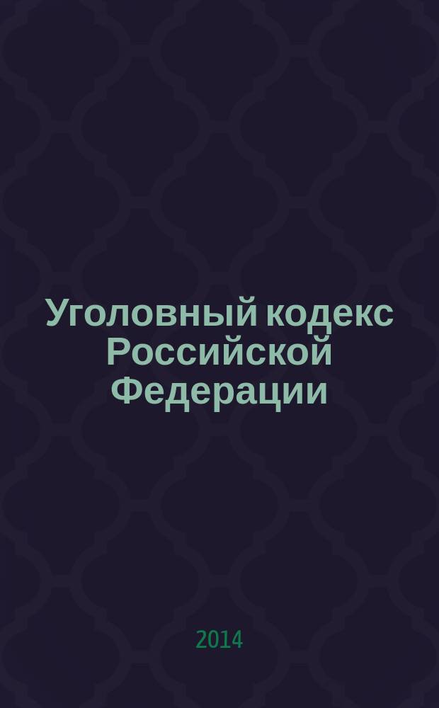 Уголовный кодекс Российской Федерации : текст с изменениями и дополнениями на 1 сентября 2014 года : от 13 июня 1996 года № 63-Ф3 : принят Государственной Думой 24 мая 1996 года : одобрен Советом Федерации 5 июня 1996 года : (в ред. Федеральных законов от 27.05.1998 № 77-Ф3 ... от 21.07.2014 № 277-Ф3)