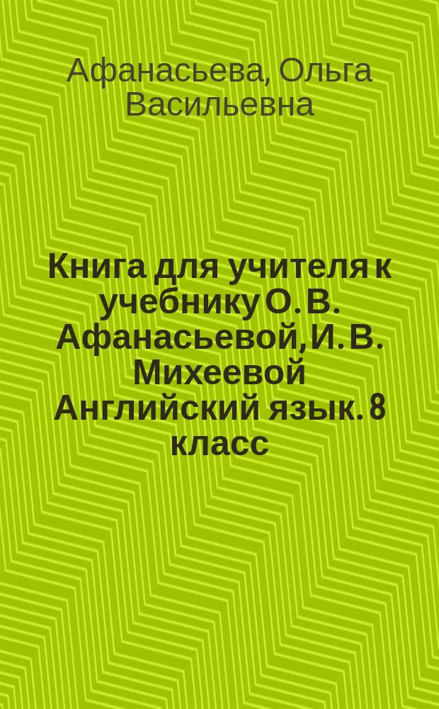 Книга для учителя к учебнику О. В. Афанасьевой, И. В. Михеевой Английский язык. 8 [класс]. 4-й год обучения