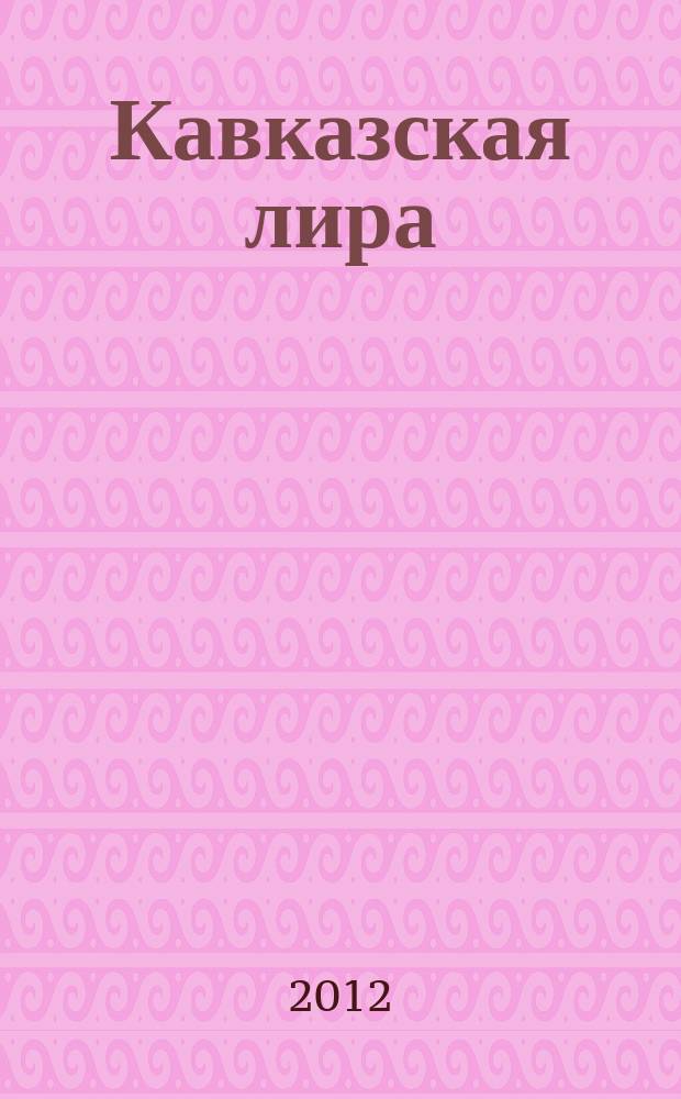 Кавказская лира : поэзия [в 3 т.]. Т. 1