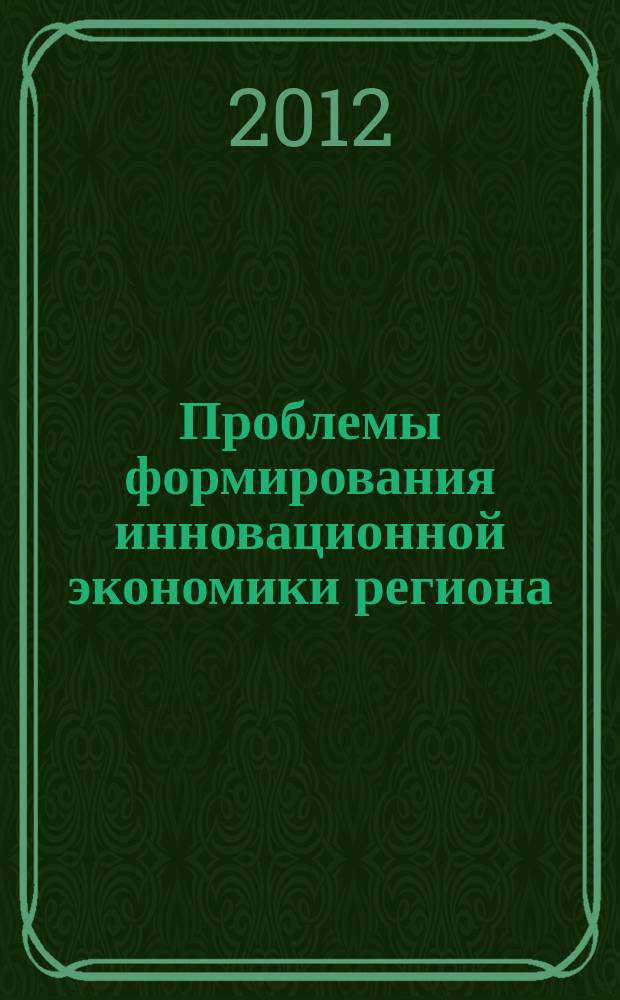 Проблемы формирования инновационной экономики региона : материалы II научно-практической конференции г. Магадан, 14 декабря 2011 г