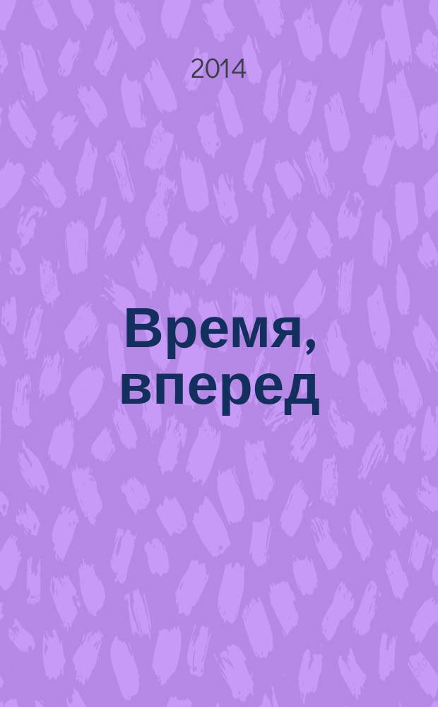 Время, вперед : Серов, 120 лет : сборник