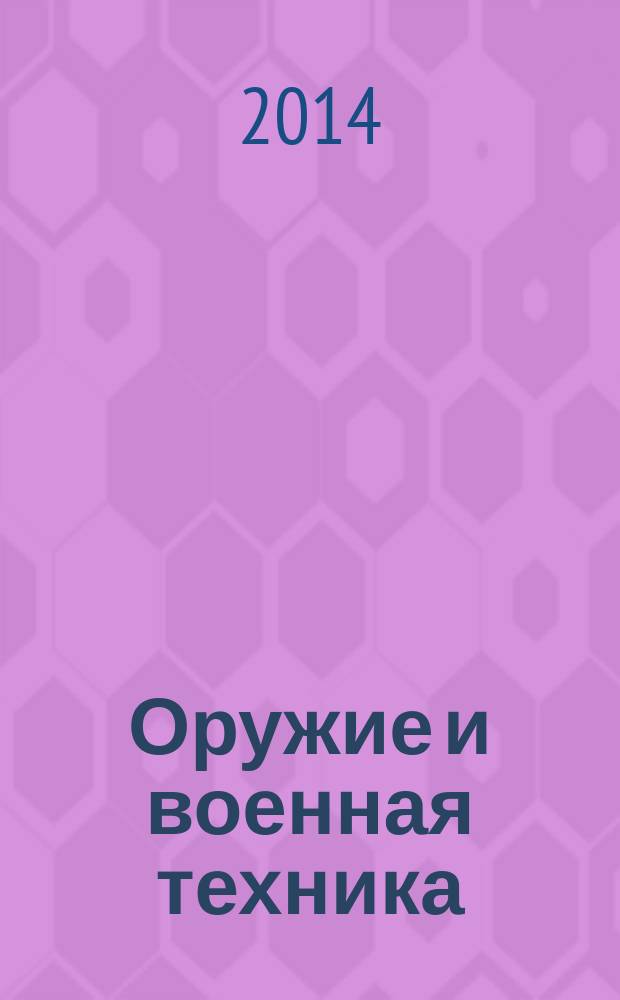 Оружие и военная техника : большая военная энциклопедия